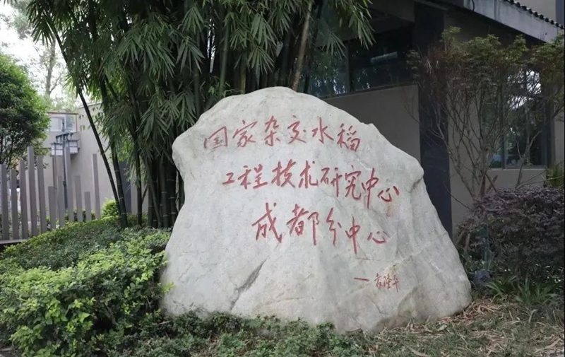 國(guó)家雜交水稻工程技術(shù)研究中心成都分中心。.jpg
