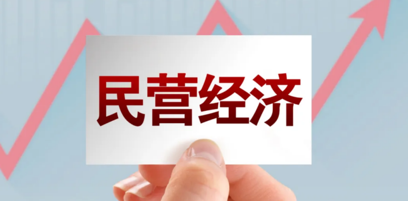 《中共中央 國務院關于促進民營經(jīng)濟發(fā)展壯大的意見》發(fā)布