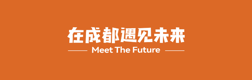本次大會(huì)口號(hào)——“在成都遇見未來”。主辦方供圖