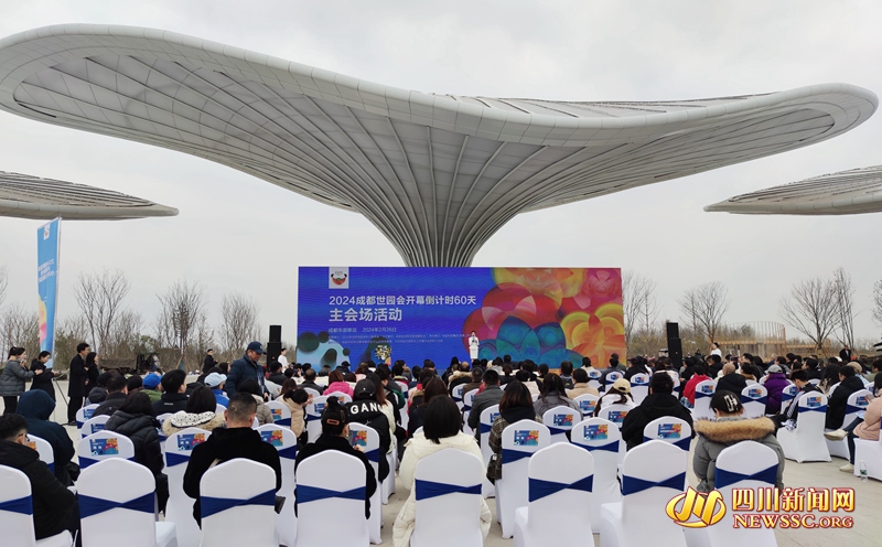2024成都世園會(huì)開幕倒計(jì)時(shí)60天主會(huì)場(chǎng)活動(dòng)在成都東部新區(qū)世園會(huì)主會(huì)場(chǎng)綜合服務(wù)館前廣場(chǎng)舉行_副本.jpg