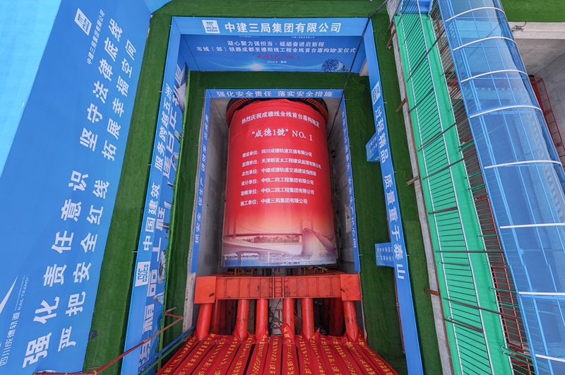 2024年6月13日上午，成德線全線首臺(tái)盾構(gòu)機(jī)在德陽(yáng)南站至四川建院站區(qū)間盾構(gòu)井順利始發(fā)1_副本.jpg
