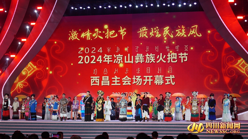 2024年涼山彝族火把節(jié)西昌主會(huì)場(chǎng)在星月湖公園燃情開(kāi)幕_副本.jpg